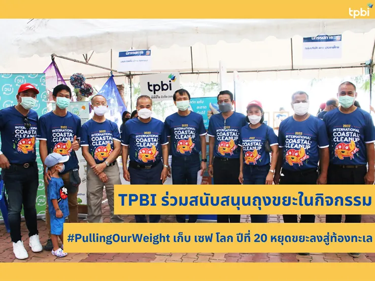 TPBI ร่วมสนับสนุนถุงขยะในงาน “#PullingOurWeight เก็บ เซฟ โลก” ปีที่ 20 หยุดขยะลงสู่ท้องทะเล