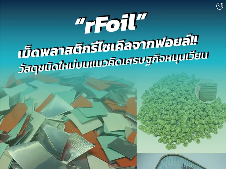 “rFoil” เม็ดพลาสติกรีไซเคิลจากฟอยล์ วัสดุชนิดใหม่บนแนวคิดเศรษฐกิจหมุนเวียน